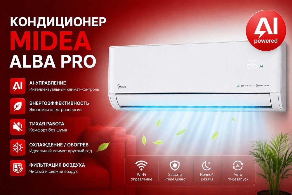 Кондиционер Midea модель ALBA Pro — 12,000 BTU / Inverter / Гарантия