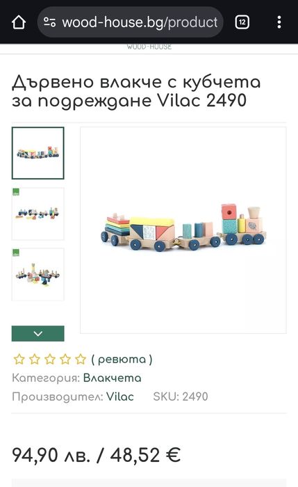 Дървено влакче Vilac