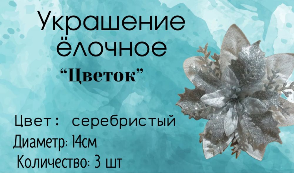 Цветы на ёлку.