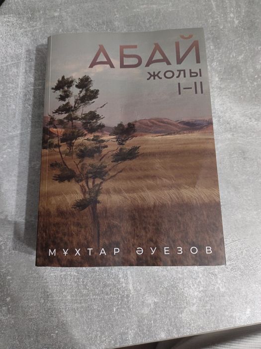Книга Абай жолы 1-2часть