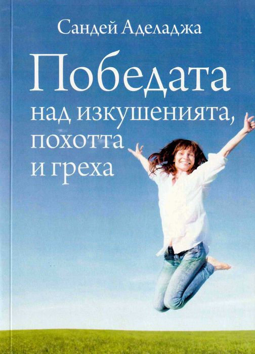 Победата над изкушенията, похотта и греха - Сандей Аделаджа