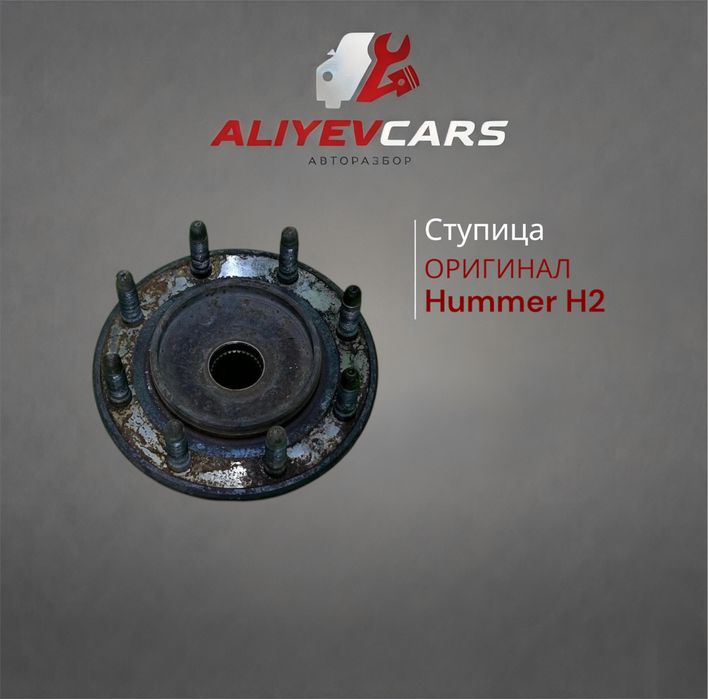 Ступица Hummer Н2