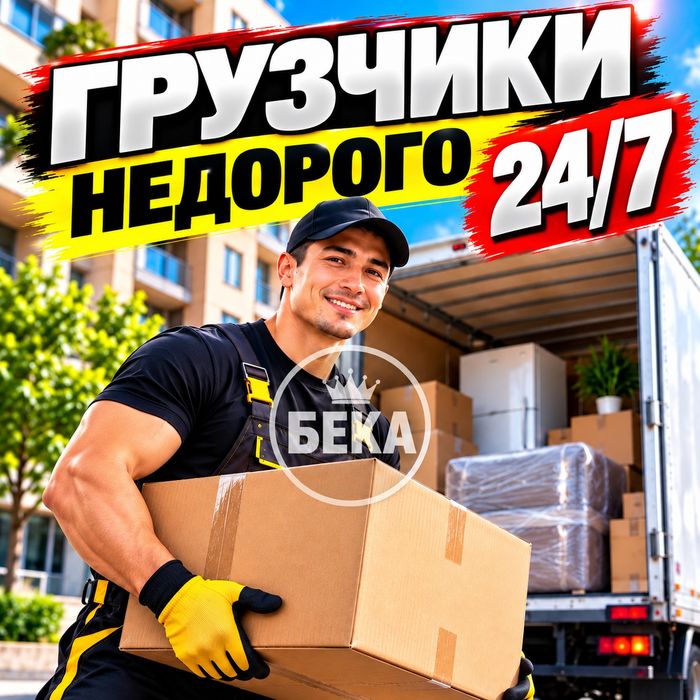 Услуги грузчика. Быстро и аккуратно.