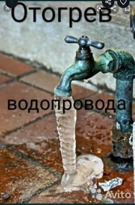 Разморозка труба-су ериту