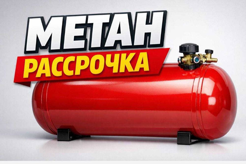 Газ балон Метан ва Пропан (нақд,насия,кредит,рассрочка)га ўрнатамиз