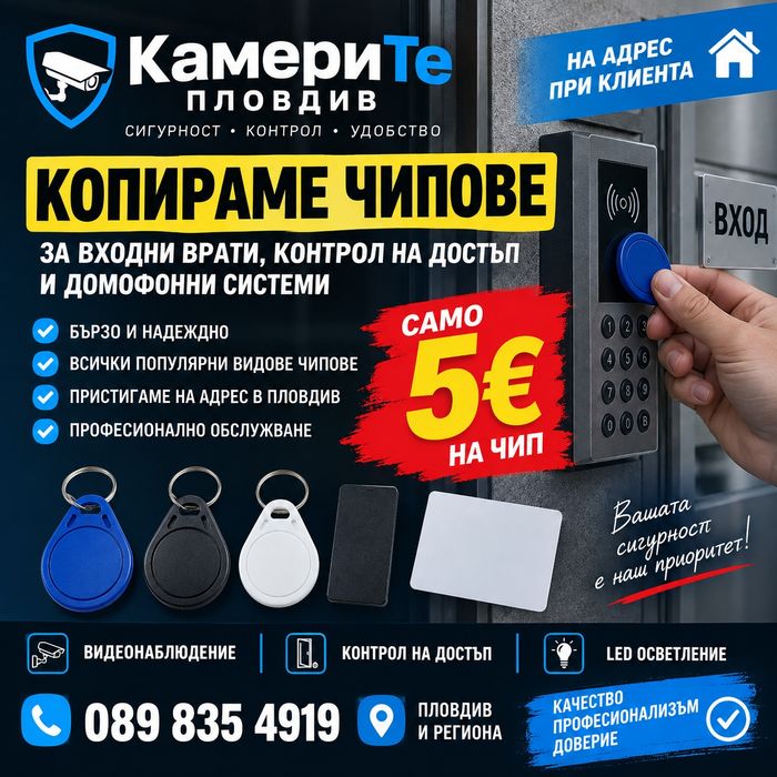 Чипове за входни врати