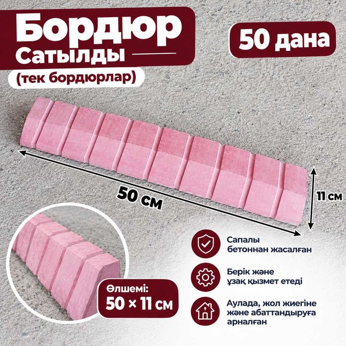 Бордюр 50штук бар брусчатка