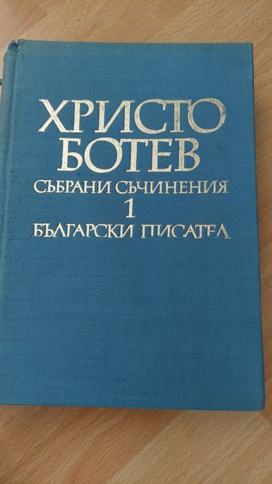 Български класици. Вазов, Йовков,  Елин Пелин,  Яворов, Смирненски и д