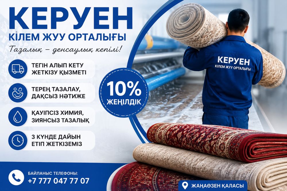 Стирка ковров и одеял