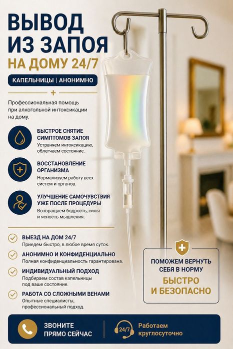 Снятие алкогольной интоксикации