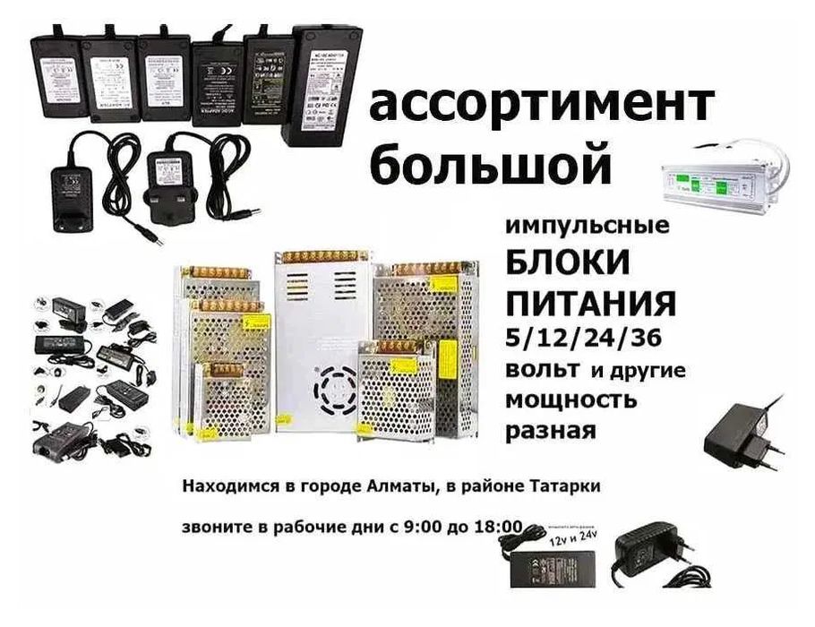 Блок питания - зарядка - адаптер (много разные)