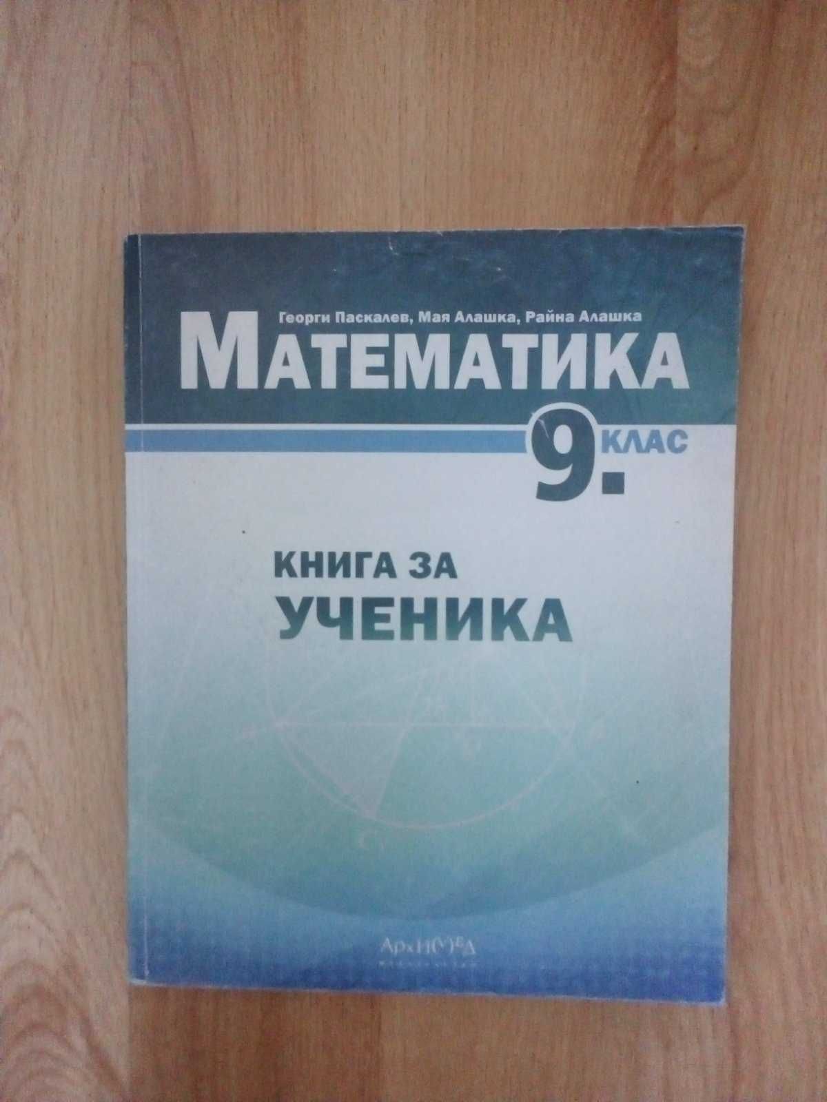 НОВА Математика за 9-ти клас на изд. Архимед.. гр. Пловдив Христо ...