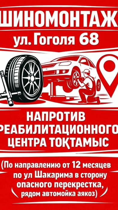 Шиномонтаж Гоголя 68