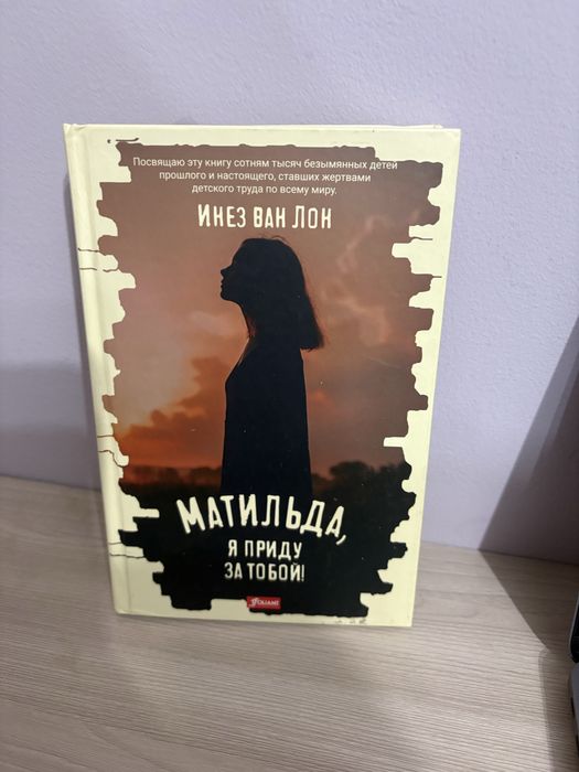 Матильда, я приду за тобой — Инез ван Лон