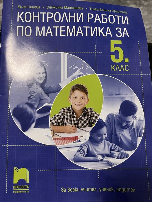 Помагало за 5 клас БЕЛ Математика
