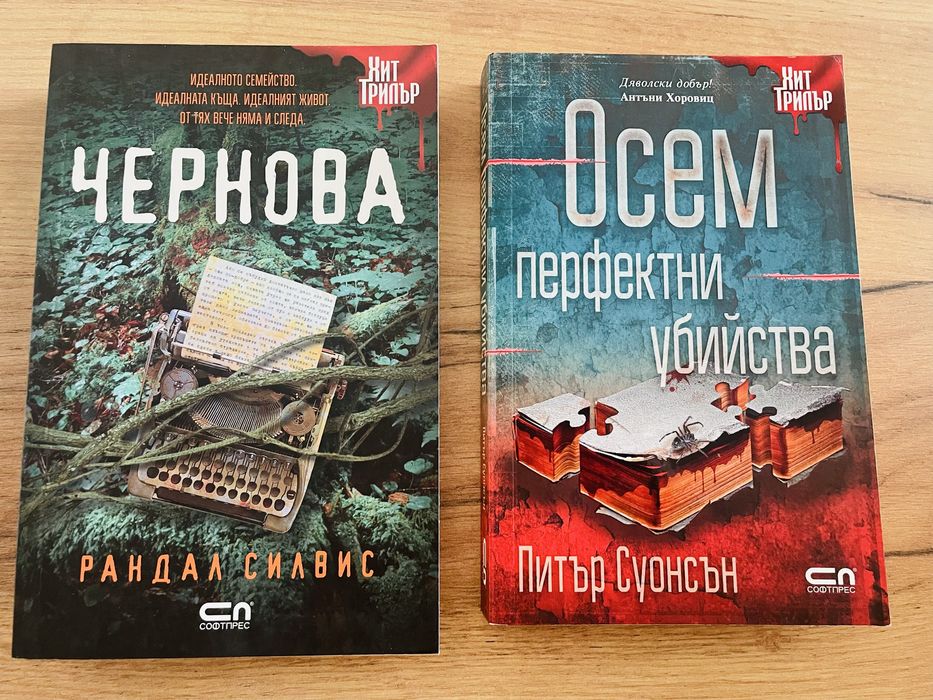 Книги - трилъри и съвременни романи