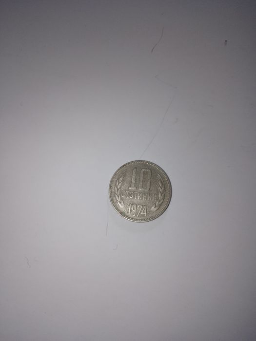 Продавам 10 стотинки 1974 г