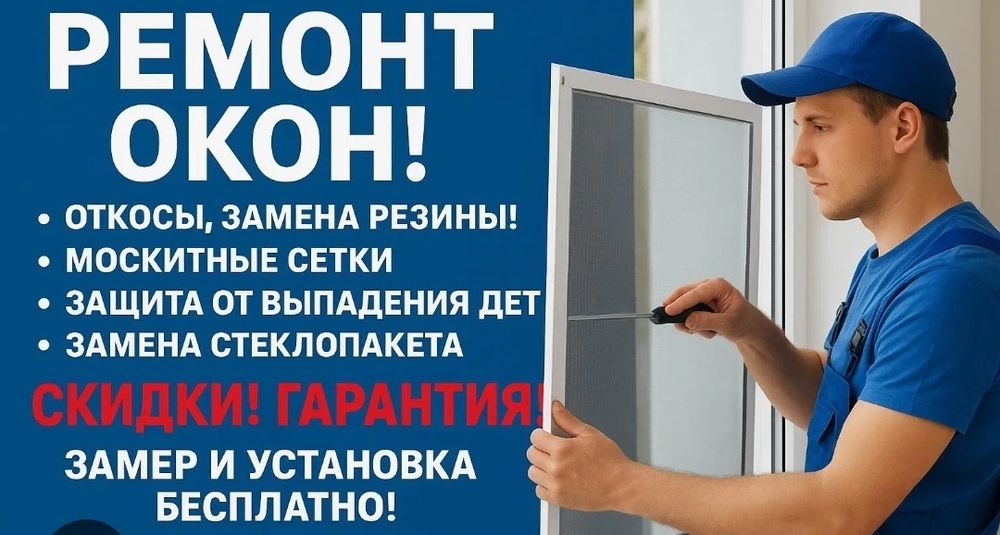 Ремонт окон в Астане
