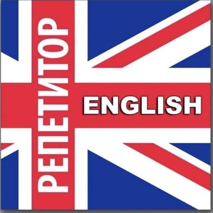 Онлайн репетитор английского языка