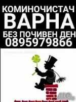 Коминочистач Варна почиства отпушва комини камини почистване на улуци