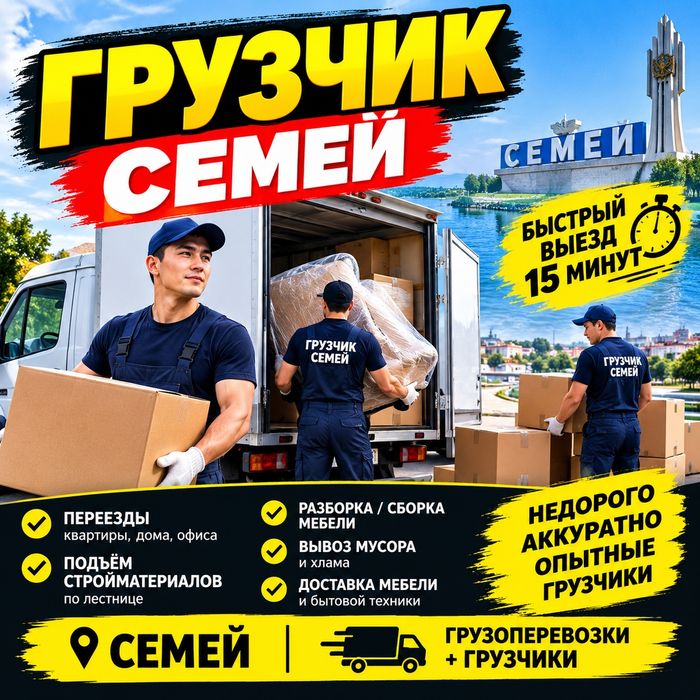 Услуги Грузчик и Семей