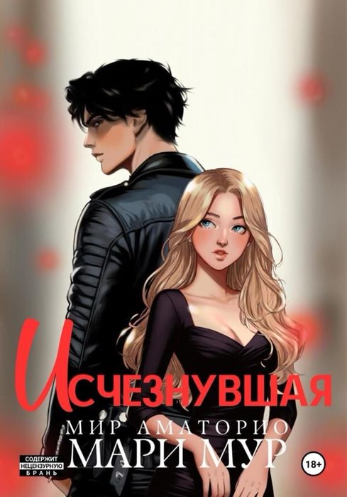 Онлайн Книга Мир Аматорио. Изчезнувшая/Разрушенный/ Неделимые