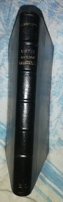 Миллер "Очерки русской народной словесности. Былины".