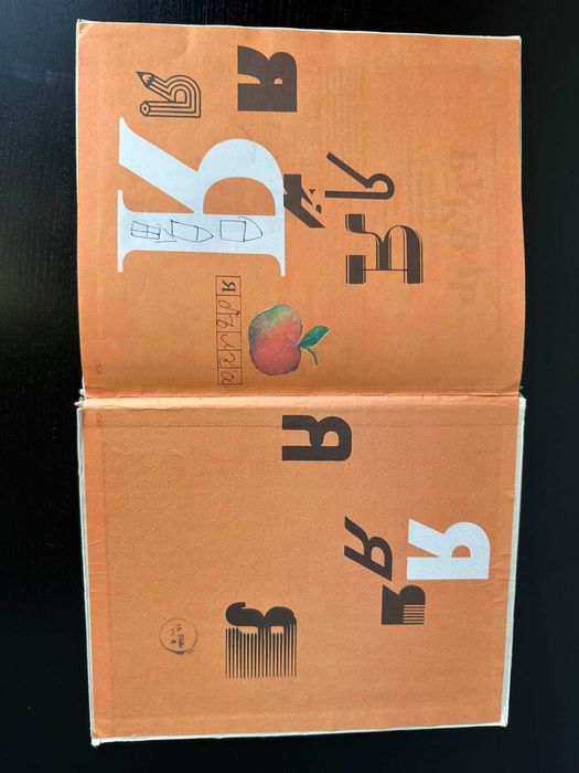Буквар Просвета 1990