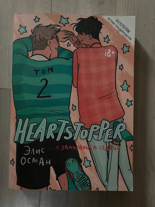 Книга «Heartstopper. С замиранием сердца»