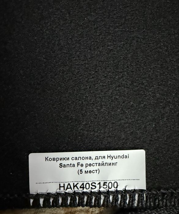 Продам коврики новые Hyundai Santa fe