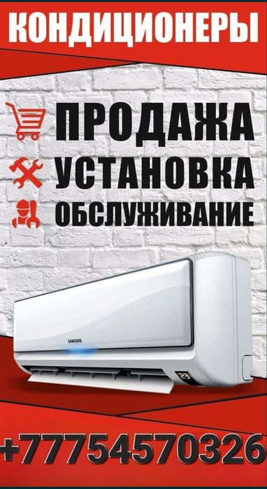 Установка кондиционеров в городе Астана