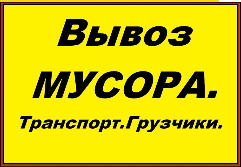 Вывоз любого мусора