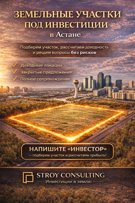 Закрытый доступ к доходным участкам в Астане