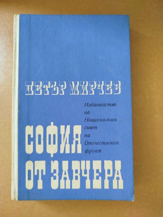 София от завчера - Петър Мирчев