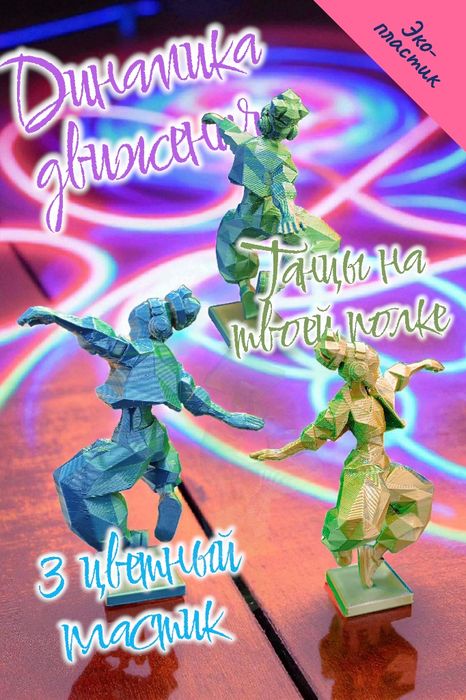 3д статуэтка для танцоров