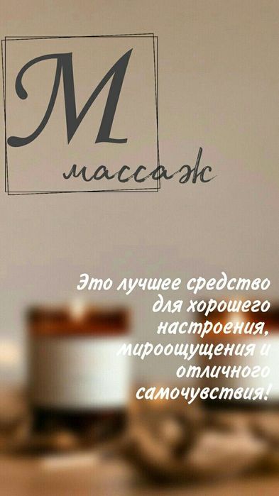 Массаж профессиональный опыт 6 лет