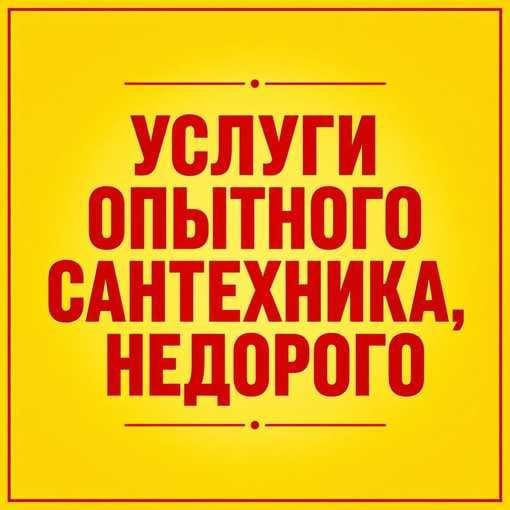 Сантехник 24/7/Срочный вызов