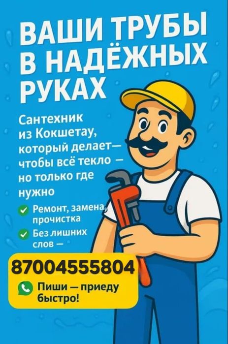 Сантехник Кокшетау