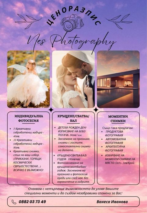 Фотограф за вашият празник