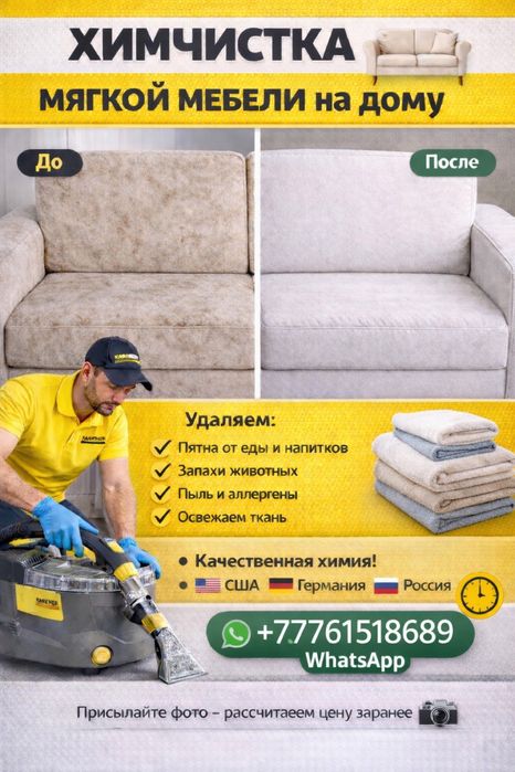 Химчистка мягкой мебели