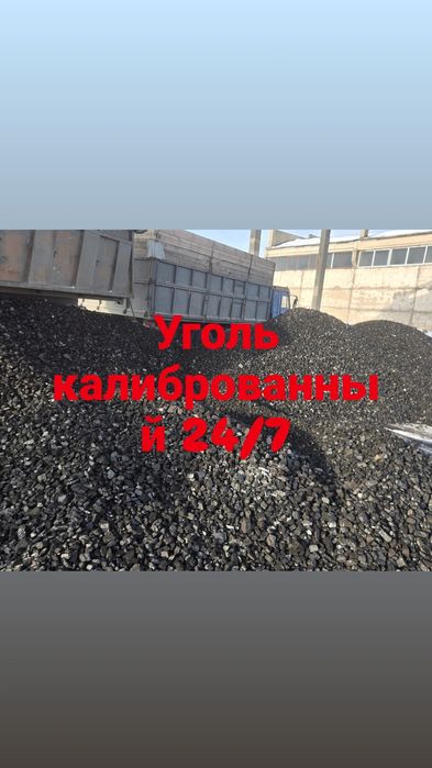 Уголь калиброванный