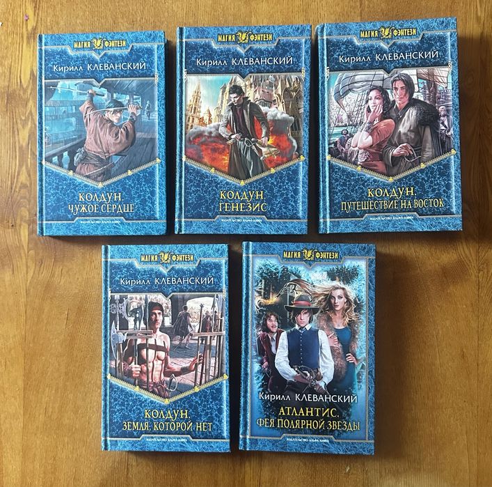 Цикл книг «Колдун», автом Кирилл Клеванский