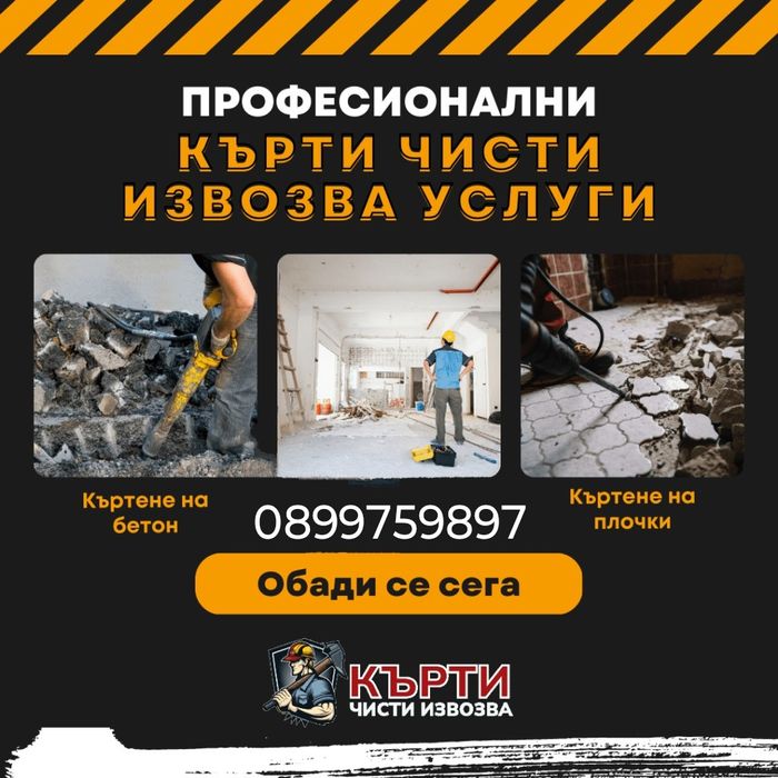 Къртене,пробива,събаря, извозване на строителните отпадъци