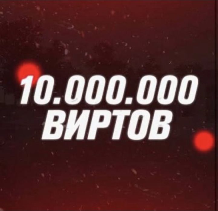 Продаю вирты в любой игре