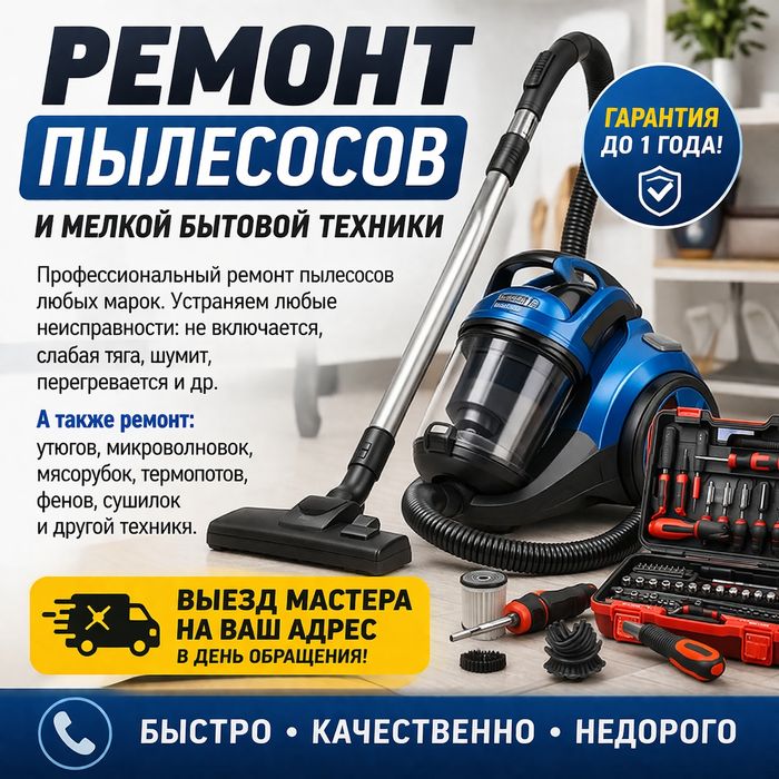 Ремонт пылесосов