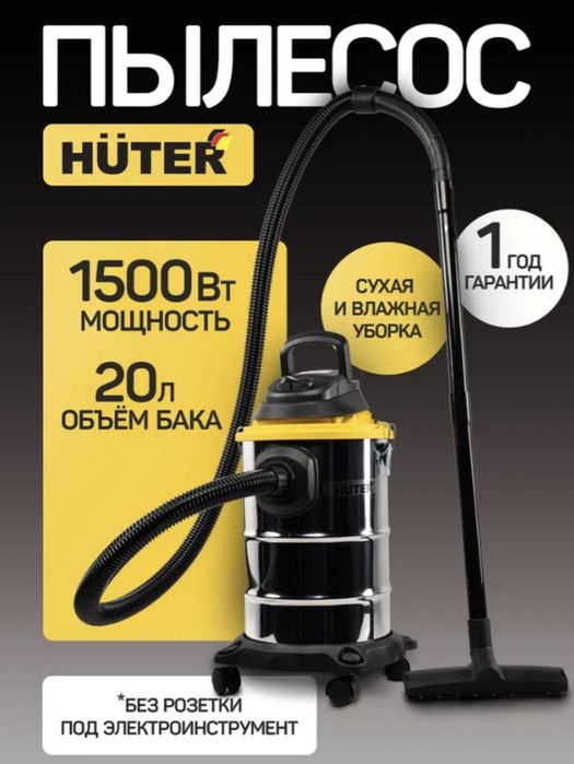 Строительный пылесос СП-2015 Huter, 1500 Вт, 1,8м шланг, сухая и влажн
