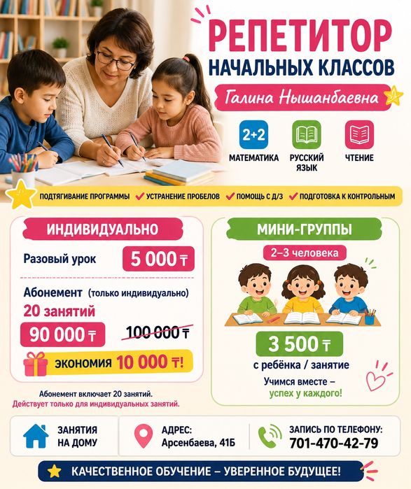 Репетитор начальных классов