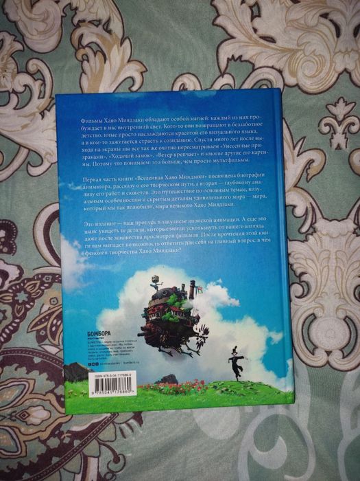 Книга "Вселенная Хаяо Миядзаки"