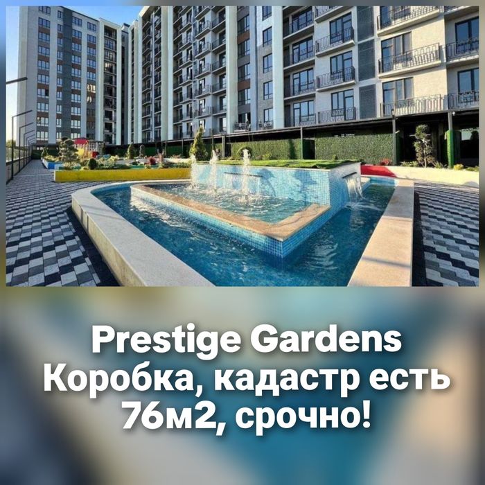 3/5/14 Срочно! Prestige Gardens, 76,5м2, коробка, кадастр