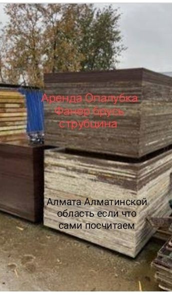 Опалубка в Аренду крупнощитовая